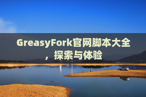 GreasyFork官网脚本大全，探索与体验